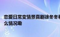 恋爱日常变情景喜剧徐冬冬和尹子维怎么这么好嗑？ 到底什么情况嘞