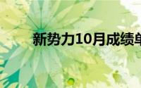 新势力10月成绩单 到底什么情况嘞