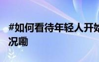 #如何看待年轻人开始立遗嘱# ？ 到底什么情况嘞