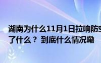 湖南为什么11月1日拉响防空警报？历史上的今天长沙发生了什么？ 到底什么情况嘞