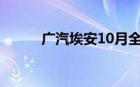 广汽埃安10月全球销量40052辆