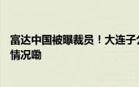 富达中国被曝裁员！大连子公司裁撤500人？回应 到底什么情况嘞