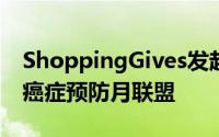 ShoppingGives发起有利于癌症协会的全国癌症预防月联盟
