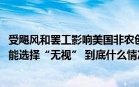 受飓风和罢工影响美国非农创2020年以来新低！但美联储可能选择“无视” 到底什么情况嘞