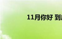 11月你好 到底什么情况嘞