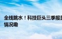全线跳水！科技巨头三季报显疲势纳指狂泻2.76% 到底什么情况嘞