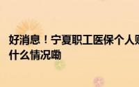 好消息！宁夏职工医保个人账户共济范围扩大至近亲属 到底什么情况嘞