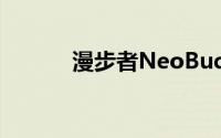 漫步者NeoBuds Pro耳机评测