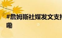 #詹姆斯社媒发文支持哈里斯# 到底什么情况嘞