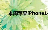 本周苹果iPhone14屏幕方案接连曝光