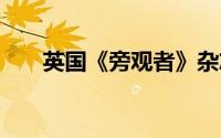 英国《旁观者》杂志 到底什么情况嘞