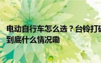 电动自行车怎么选？台铃打破认知局限重磅发布全新产品！ 到底什么情况嘞