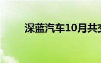 深蓝汽车10月共交付新车27862辆