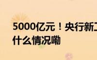 5000亿元！央行新工具落地 专家解读 到底什么情况嘞