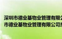 深圳市德业基物业管理有限公司东方新地苑停车场(关于深圳市德业基物业管理有限公司东方新地苑停车场的简介)