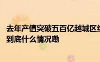 去年产值突破五百亿越城区组建起医疗器械“强大阵容”！ 到底什么情况嘞
