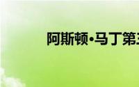 阿斯顿·马丁第三季度亏损收窄