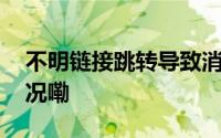 不明链接跳转导致消费？中消协 到底什么情况嘞