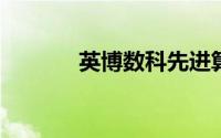 英博数科先进算力实验室成立