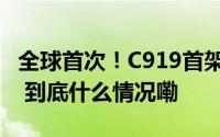 全球首次！C919首架交付机完成“心脏更换” 到底什么情况嘞