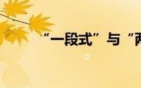“一段式”与“两段式”的端到端