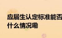 应届生认定标准能否再优化？值得研究 到底什么情况嘞