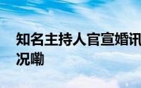 知名主持人官宣婚讯晒夫妻合照 到底什么情况嘞