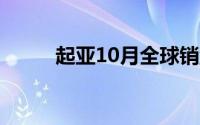 起亚10月全球销量同比增长2.8%