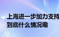 上海进一步加力支持汽车以旧换新补贴政策 到底什么情况嘞