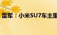 雷军：小米SU7车主里iPhone用户占比56%