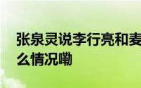 张泉灵说李行亮和麦麦是想过下去的 到底什么情况嘞