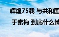 辉煌75载 与共和国同成长的劳动模范 | 于素梅 到底什么情况嘞
