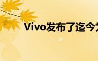 Vivo发布了迄今为止最强大的手机