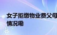 女子拒缴物业费父母收到催缴短信 到底什么情况嘞