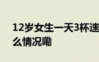 12岁女生一天3杯速溶咖啡导致贫血 到底什么情况嘞