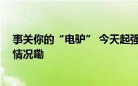 事关你的“电驴” 今天起强制执行这些上路要求 到底什么情况嘞