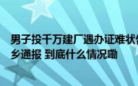 男子投千万建厂遇办证难状告市监局胜诉后仍未拿到证！新乡通报 到底什么情况嘞