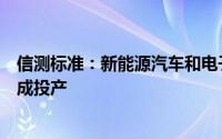 信测标准：新能源汽车和电子电器产品宁波检验检测中心落成投产