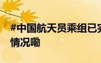 #中国航天员乘组已完成在轨交接# 到底什么情况嘞