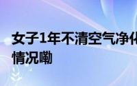 女子1年不清空气净化器滤芯裹毛毯 到底什么情况嘞