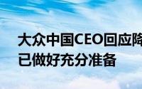 大众中国CEO回应降本等风波：面临困难但已做好充分准备