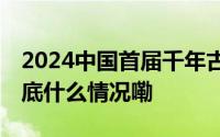 2024中国首届千年古树香榧产业发展大会 到底什么情况嘞
