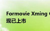 Formovie Xming Q3 Pro智能家居投影仪现已上市