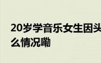 20岁学音乐女生因头发少焦虑剃光头 到底什么情况嘞