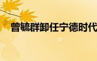 曾毓群卸任宁德时代旗下科技公司董事长