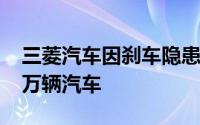 三菱汽车因刹车隐患提交改善措施 涉及13.8万辆汽车