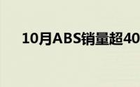 10月ABS销量超400亿美元创历史新高