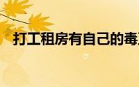 打工租房有自己的毒豆角 到底什么情况嘞