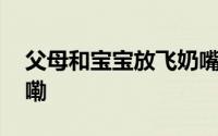 父母和宝宝放飞奶嘴来断舍离 到底什么情况嘞
