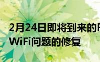 2月24日即将到来的Pixel6更新将包括对近期WiFi问题的修复